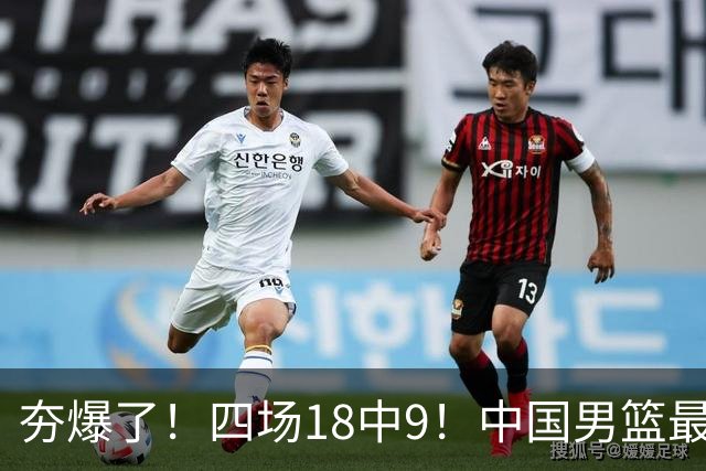 夯爆了！四场18中9！中国男篮最准侧翼球员