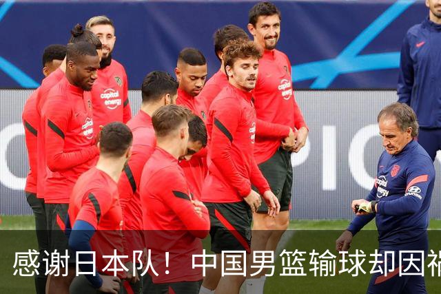 感谢日本队！中国男篮输球却因祸得福，赛后收获3个好消息